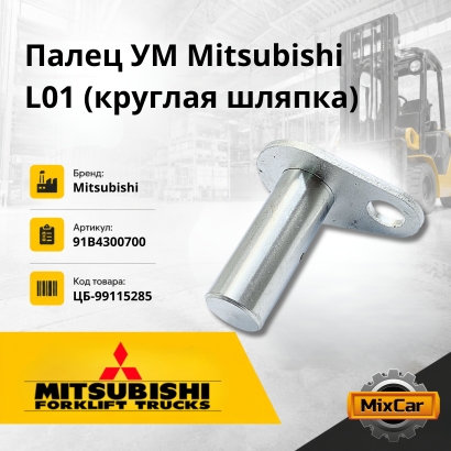 Палец УМ Mitsubishi F15-30N / L01 / L02 / 1F1 / 1F2 (круглая шляпка)