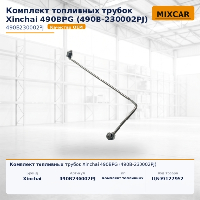 Комплект топливных трубок Xinchai 490BPG (490B-230002PJ)