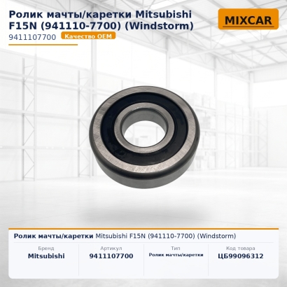 Ролик мачты / каретки Mitsubishi F15N (941110-7700) (Windstorm)