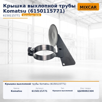 Крышка выхлопной трубы Komatsu (615-01-15771)