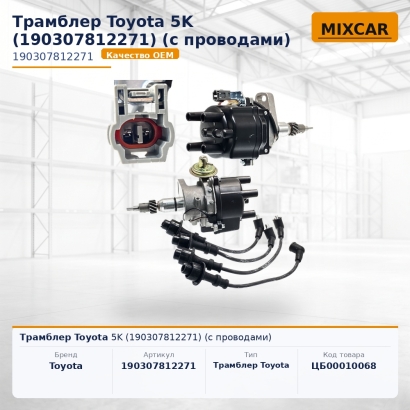 Трамблер Toyota 5K (19030-78122-71) (с проводами)