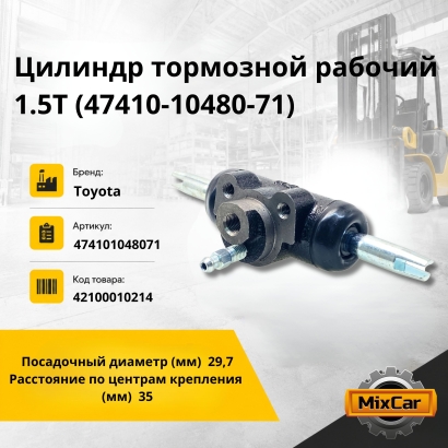 Цилиндр тормозной рабочий 1.5Т (47410-10480-71)
