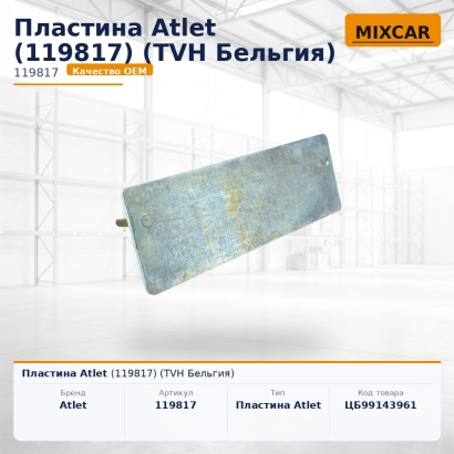 Пластина Atlet (119817)