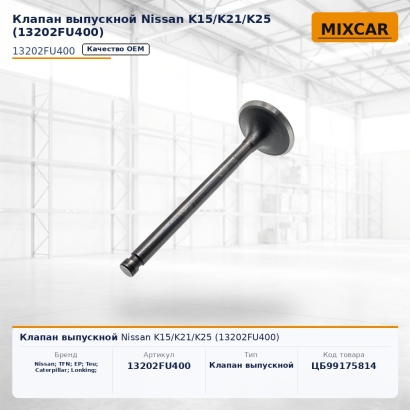 Клапан выпускной Nissan K15 / K21 / K25 (13202FU400)