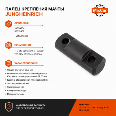 Палец крепления мачты Jungheinrich DFG316 / TFG320 52012461 (TVH)
