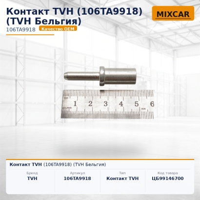 Контакт TVH (106TA9918)