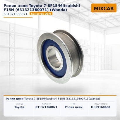 Ролик цепи Toyota 7-8F15 / Mitsubishi F15N (63132-13600-71)