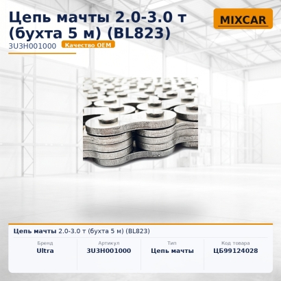 Цепь мачты 2.0-3.0 т (бухта 5 м) (BL823)