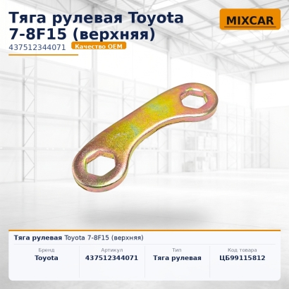 Тяга рулевая Toyota 7-8F15 (верхняя)