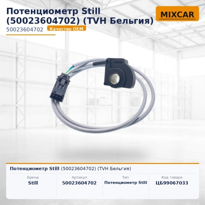 Потенциометр Still (50023604702)