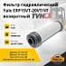 Фильтр гидравлический Yale ERP15VT-20VT / VF возвратный