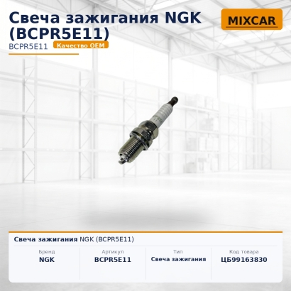 Свеча зажигания NGK (BCPR5E11)