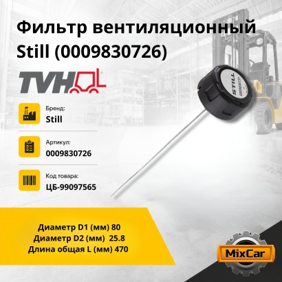 Фильтр вентиляционный Still (0009830726)