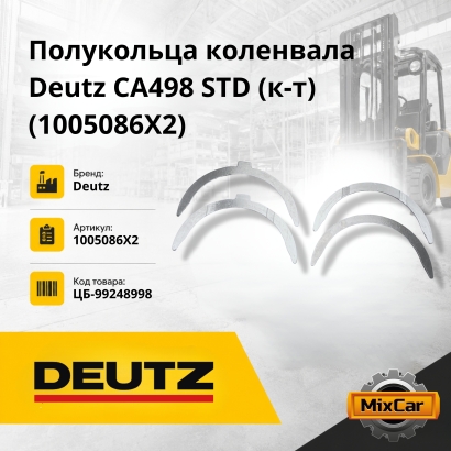 Полукольца коленвала Deutz CA498 (STD) (к-т) (1005086X2)