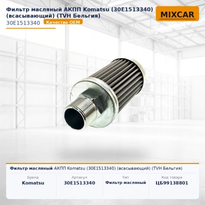 Фильтр масляный АКПП Komatsu (30E-15-13340) (всасывающий)