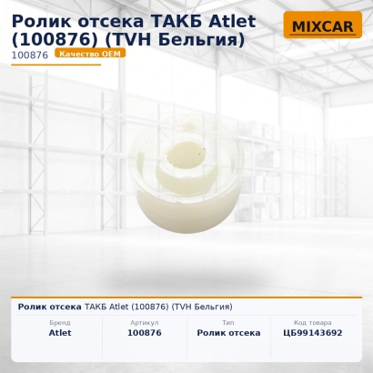 Ролик отсека ТАКБ Atlet (0100876)