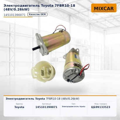 Электродвигатель Toyota 7FBR10-18 (48V / 0.26kW)