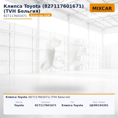 Клипса Toyota (82711-76016-71)