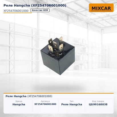 Реле Hangcha (XF254706001000)