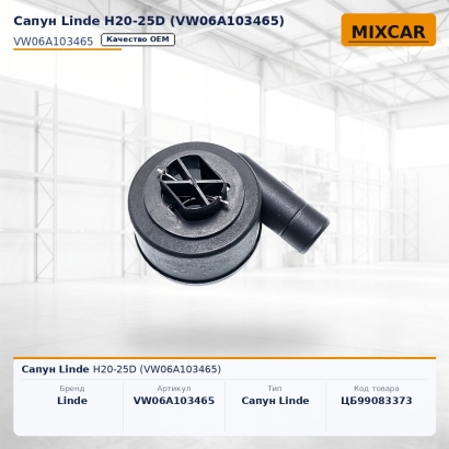 Сапун Linde H20-25D (VW06A103465)