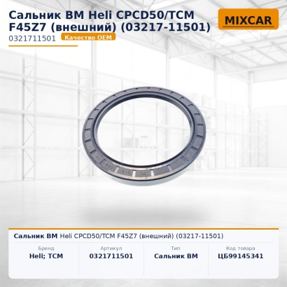 Сальник ВМ Heli CPCD50 / TCM F45Z7 (внешний) (03217-11501)