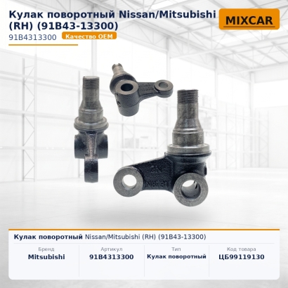 Кулак поворотный Nissan / Mitsubishi (RH) (91B43-13300)
