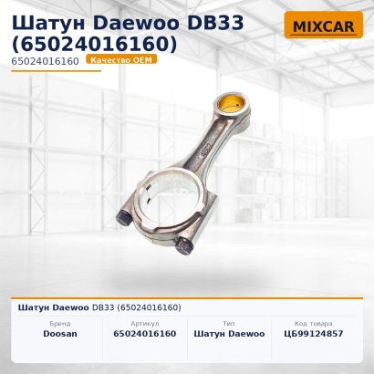 Шатун Daewoo DB33 (65024016160)
