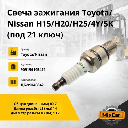 Свеча зажигания Toyota/Nissan H15/H20/H25/4Y/5K (под 21 ключ) (U5)