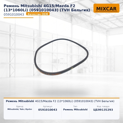 Ремень Mitsubishi 4G15 / Mazda F2 (13*1060Li) (0591010043)