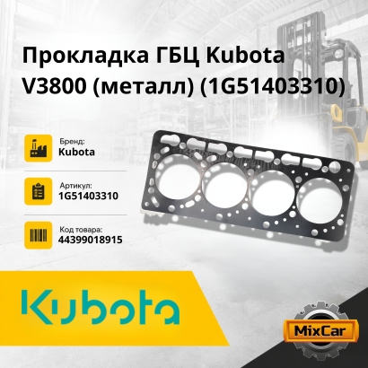 Прокладка ГБЦ Kubota V3800 (металл)