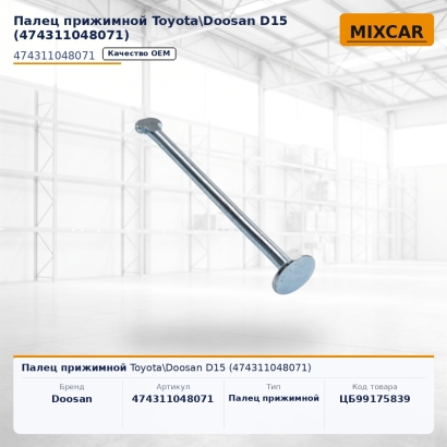 Палец прижимной Toyota\Doosan D15 (47431-10480-71)