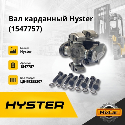 Вал карданный Hyster (1547757)