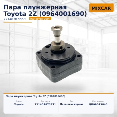 Пара плунжерная Toyota 2Z (09640-01690)