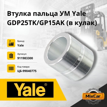 Втулка пальца УМ Yale GDP25TK / GP15AK (в кулак)