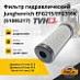 Фильтр гидравлический Junghenrich EFG215/EFG316K (51085217)