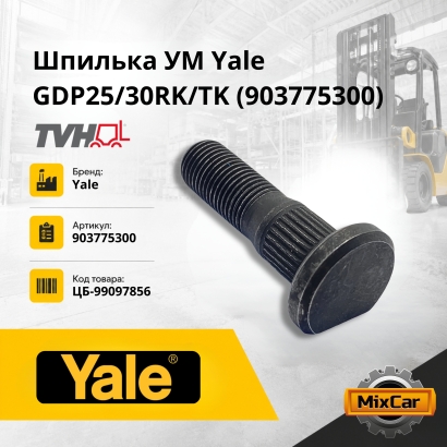 Шпилька УМ Yale GDP25 / 30RK / TK (903775300)