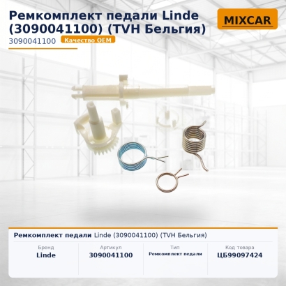 Ремкомплект педали Linde (3090041100)