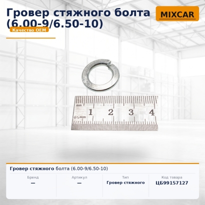 Гровер стяжного болта (6.00-9 / 6.50-10)