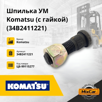 Шпилька УМ Komatsu / Toyota (с гайкой)