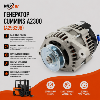Генератор Cummins A2300 (A293298)