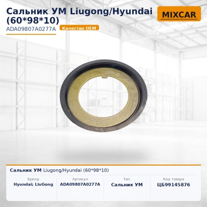 Сальник УМ Liugong / Hyundai (60*98*10)