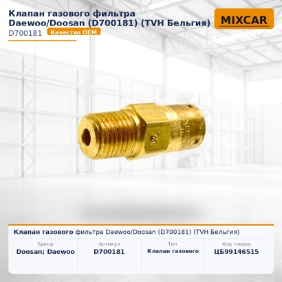 Клапан газового фильтра Daewoo / Doosan (D700181)
