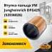 Втулка пальца УМ Jungheinrich DFG425 / DFG430 (52036026)