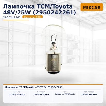 Лампочка TCM / Toyota 48V / 25W (29502-42261)