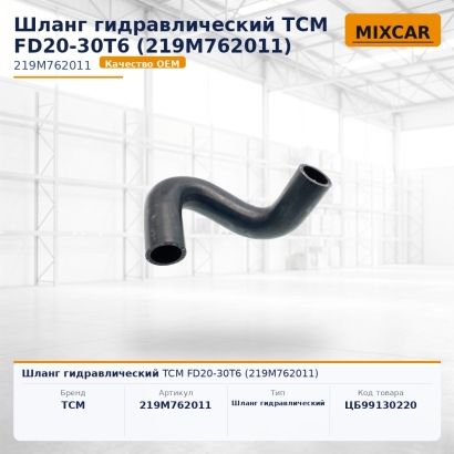 Шланг гидравлический TCM FD20-30T6 (219M762011)