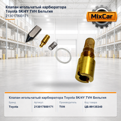 Клапан игольчатый карбюратора Toyota 5K / 4Y