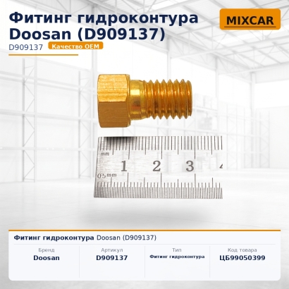 Фитинг гидроконтура Doosan (D909137)