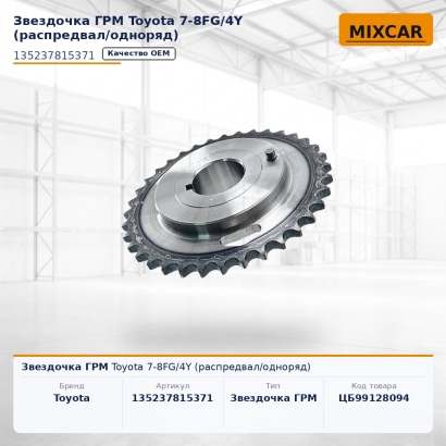 Звездочка ГРМ Toyota 7-8FG / 4Y (распредвал / одноряд)