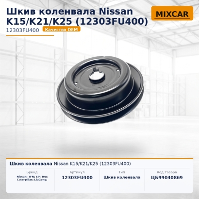 Шкив коленвала Nissan K15 / K21 / K25 (12303FU400)