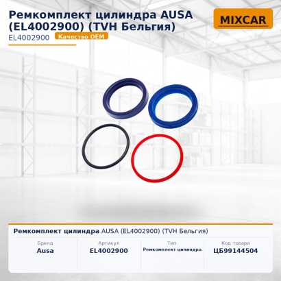Ремкомплект цилиндра AUSA (EL4002900)